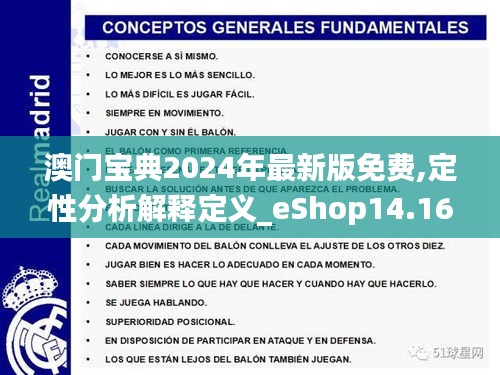 澳门宝典2024年最新版免费,定性分析解释定义_eShop14.160