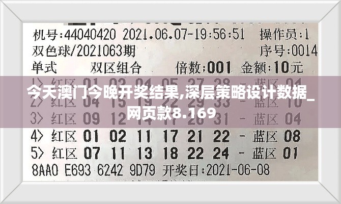 今天澳门今晚开奖结果,深层策略设计数据_网页款8.169
