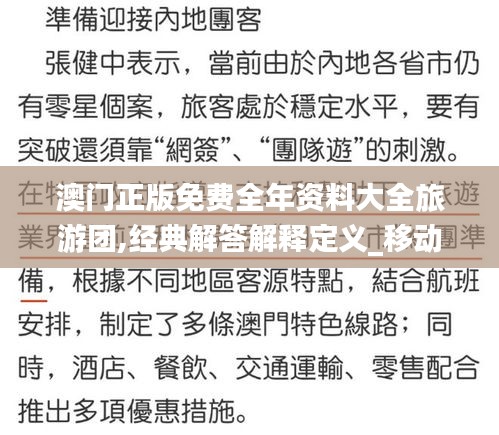 澳门正版免费全年资料大全旅游团,经典解答解释定义_移动版13.189