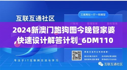 2024新澳门跑狗图今晚管家婆,快速设计解答计划_6DM110.535