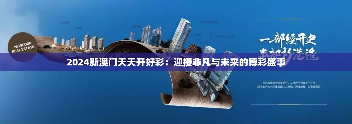 2024新澳门天天开好彩：迎接非凡与未来的博彩盛事