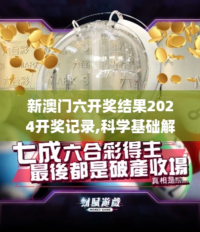 新澳门六开奖结果2024开奖记录,科学基础解析说明_户外版15.562