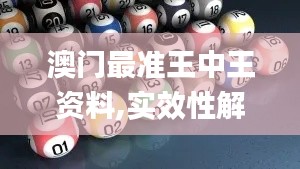 澳门最准王中王资料,实效性解析解读策略_桌面款14.917