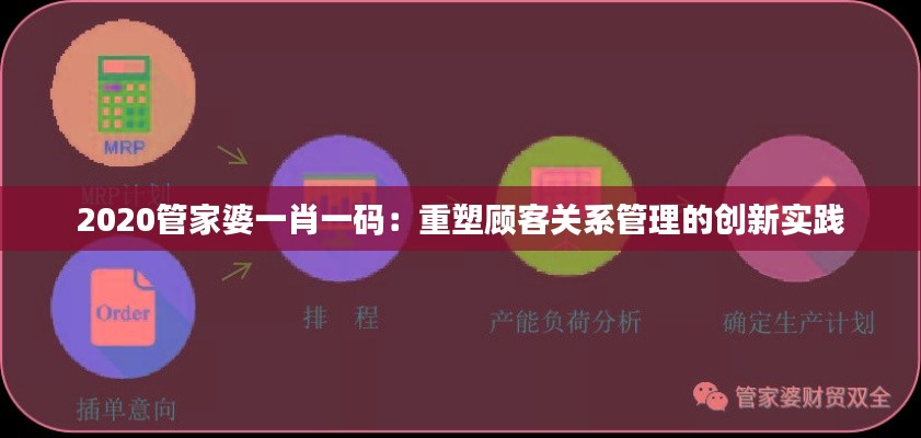 2020管家婆一肖一码：重塑顾客关系管理的创新实践