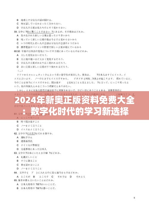 2024年新奥正版资料免费大全：数字化时代的学习新选择