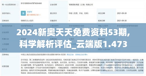 2024新奥天天免费资料53期,科学解析评估_云端版1.473