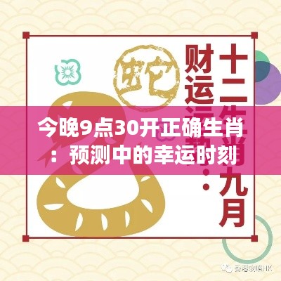 今晚9点30开正确生肖：预测中的幸运时刻