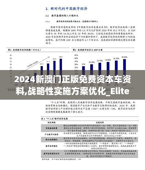 2024新澳门正版免费资本车资料,战略性实施方案优化_Elite8.835
