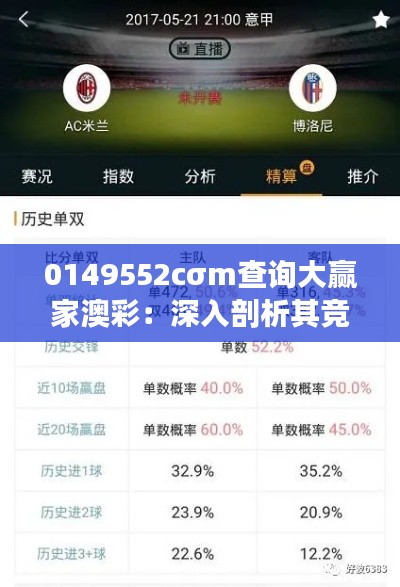 0149552cσm查询大赢家澳彩：深入剖析其竞猜精准度及市场影响力