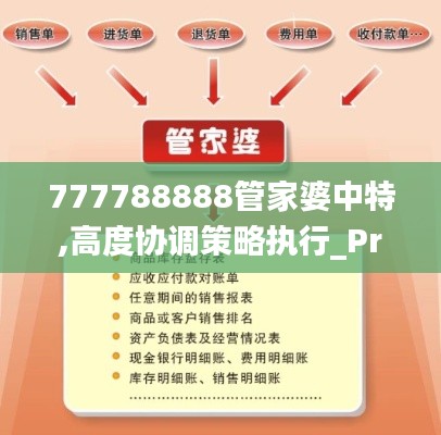 777788888管家婆中特,高度协调策略执行_Prestige10.780