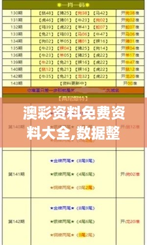 澳彩资料免费资料大全,数据整合设计执行_bundle5.699
