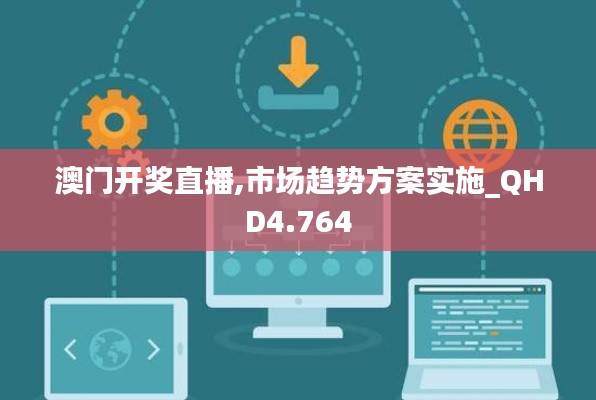 澳门开奖直播,市场趋势方案实施_QHD4.764