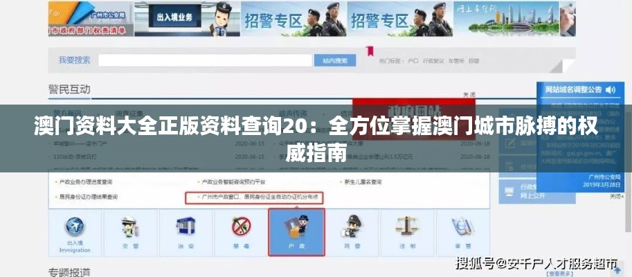 澳门资料大全正版资料查询20：全方位掌握澳门城市脉搏的权威指南