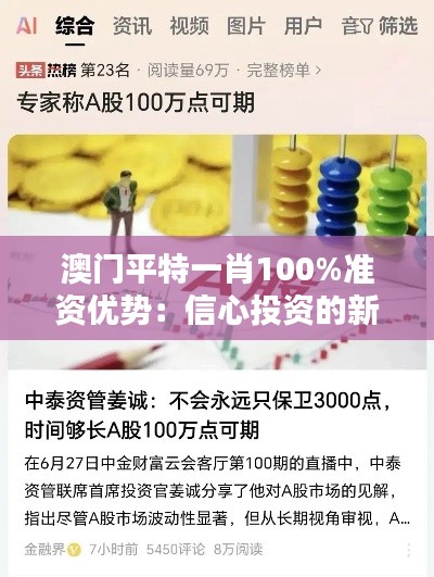 澳门平特一肖100%准资优势：信心投资的新起点，高回报的秘诀