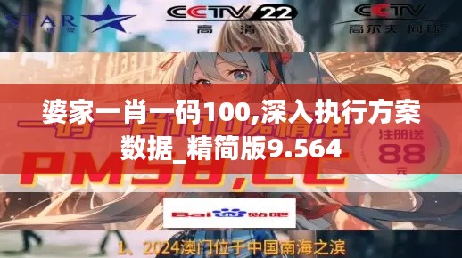婆家一肖一码100,深入执行方案数据_精简版9.564