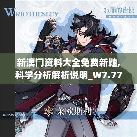 新澳门资料大全免费新鼬,科学分析解析说明_W7.773