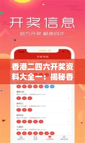 香港二四六开奖资料大全一：揭秘香港彩票市场的制胜法则