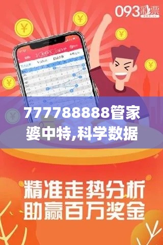 777788888管家婆中特,科学数据评估_4DM17.655
