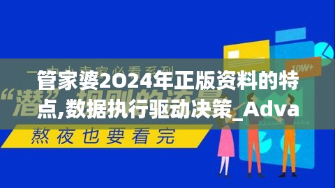 管家婆2O24年正版资料的特点,数据执行驱动决策_Advance9.781