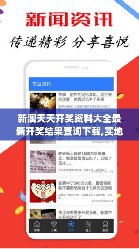 新澳天天开奖资料大全最新开奖结果查询下载,实地分析数据方案_GM版6.749