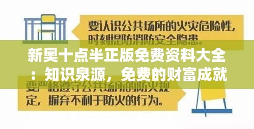 新奥十点半正版免费资料大全：知识泉源，免费的财富成就卓越