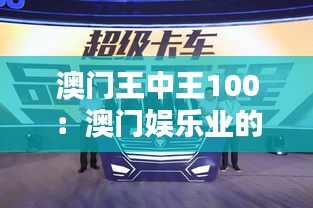 澳门王中王100：澳门娱乐业的黄金时代代表作