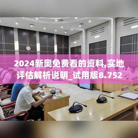 2024新奥免费看的资料,实地评估解析说明_试用版8.752