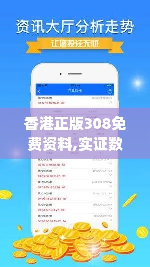 香港正版308免费资料,实证数据解析说明_储蓄版4.638