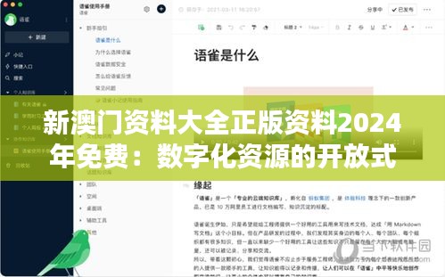 新澳门资料大全正版资料2024年免费：数字化资源的开放式典范