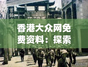 香港大众网免费资料：探索香港繁华背后的历史与故事