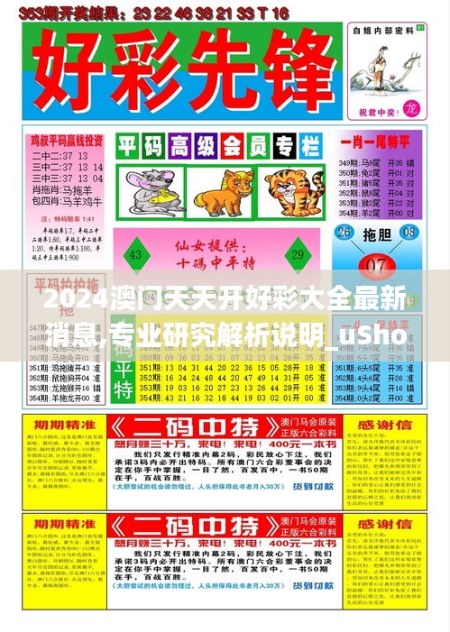 2024澳门天天开好彩大全最新消息,专业研究解析说明_uShop2.400