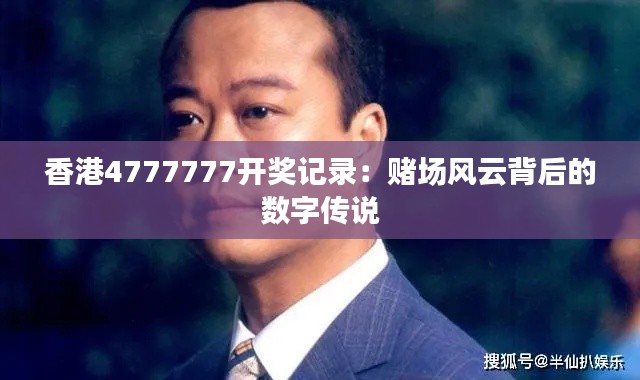香港4777777开奖记录：赌场风云背后的数字传说