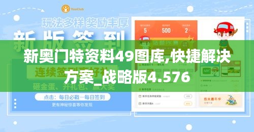 新奥门特资料49图库,快捷解决方案_战略版4.576