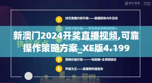 新澳门2024开奖直播视频,可靠操作策略方案_XE版4.199