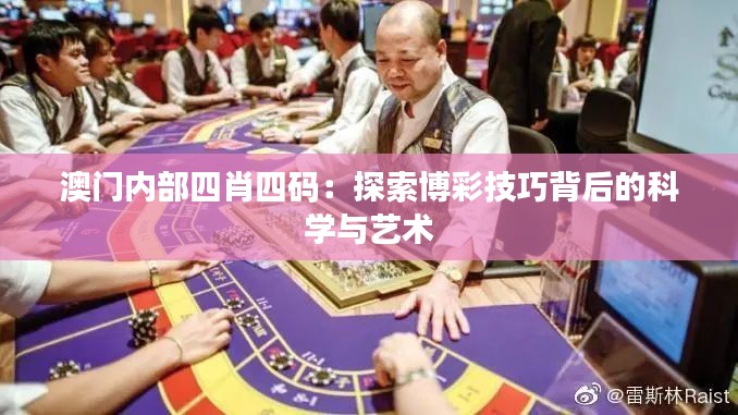 澳门内部四肖四码：探索博彩技巧背后的科学与艺术