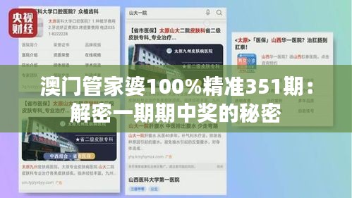 澳门管家婆100%精准351期：解密一期期中奖的秘密