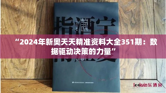 “2024年新奥天天精准资料大全351期：数据驱动决策的力量”