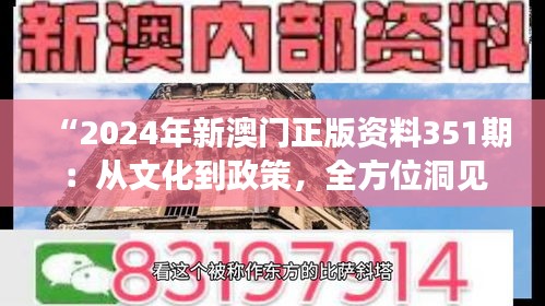 “2024年新澳门正版资料351期：从文化到政策，全方位洞见新澳门的面貌”
