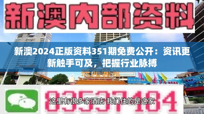 新澳2024正版资料351期免费公开：资讯更新触手可及，把握行业脉搏