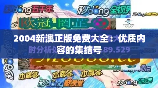 2004新澳正版免费大全：优质内容的集结号