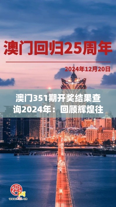 澳门351期开奖结果查询2024年：回顾辉煌往昔，展望未来新篇章