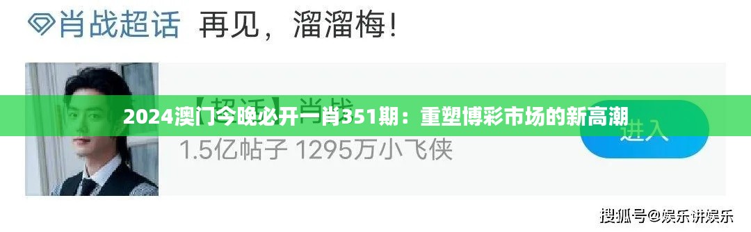 2024澳门今晚必开一肖351期：重塑博彩市场的新高潮