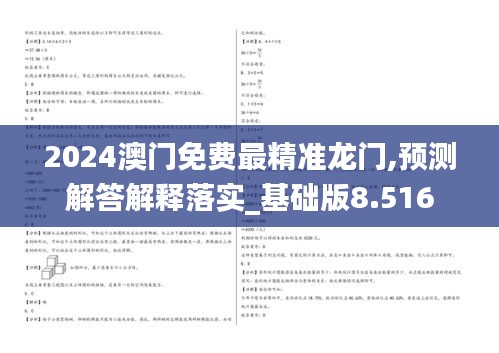 2024澳门免费最精准龙门,预测解答解释落实_基础版8.516