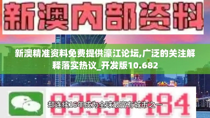新澳精准资料免费提供濠江论坛,广泛的关注解释落实热议_开发版10.682