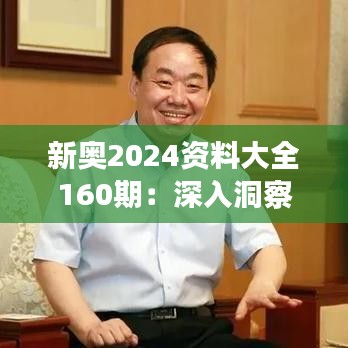 新奥2024资料大全160期：深入洞察，探索未来能源趋势