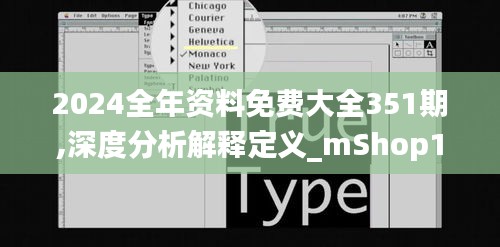 2024全年资料免费大全351期,深度分析解释定义_mShop10.959
