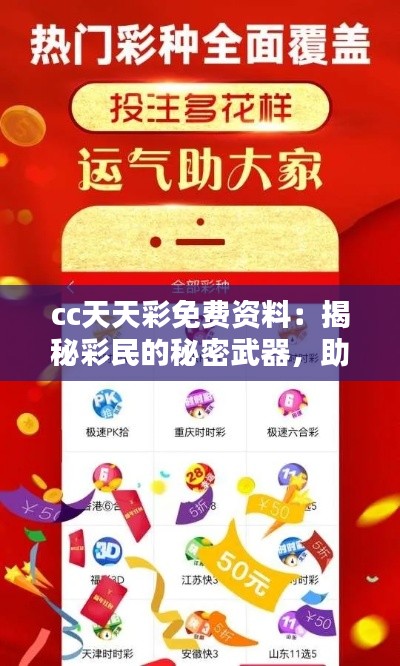 cc天天彩免费资料：揭秘彩民的秘密武器，助你稳赢每晚彩市