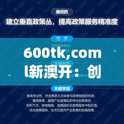 600tk,coml新澳开：创新视角下的澳新合作