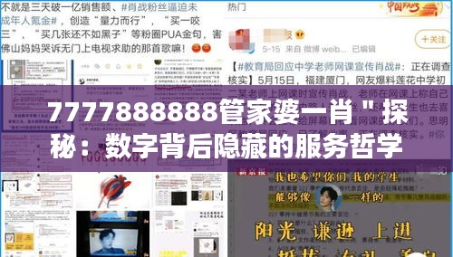 7777888888管家婆一肖＂探秘：数字背后隐藏的服务哲学与人文关怀