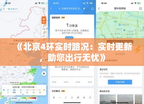 《北京4环实时路况：实时更新，助您出行无忧》